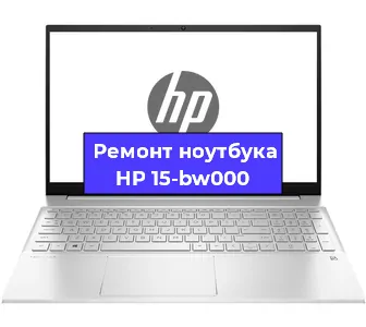 Ремонт ноутбуков HP 15-bw000 в Красноярске